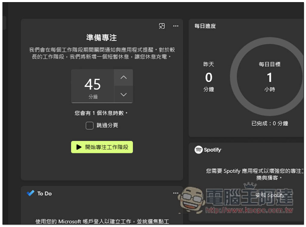教你使用 Windows 內建的「專注工作階段」，來提升你的工作效率 - 電腦王阿達