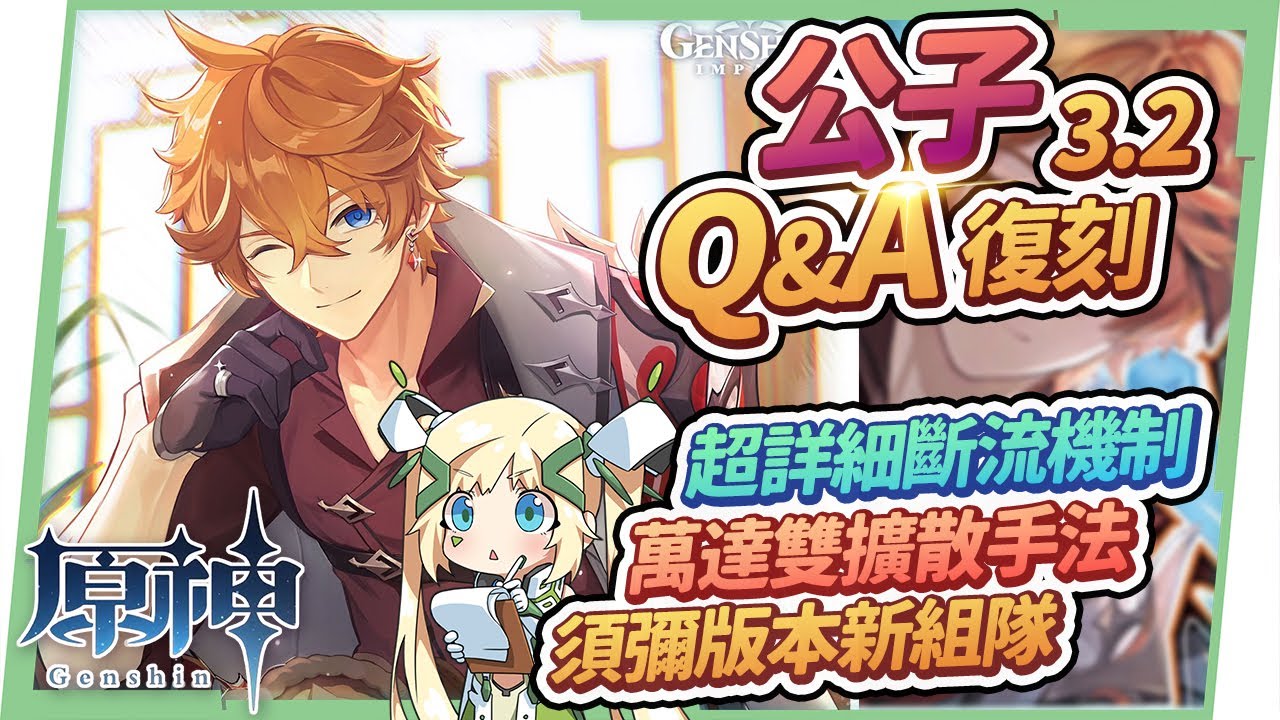 【原神】達達利亞3.2復刻Q&A🌟▸斷流的機制補充?命座+專武怎麼抽?畢業面板怎麼看?只會組歷久不衰的萬達國際隊?雙擴散手法怎麼用?公子烈綻放&超激綻你會組嗎? ▹璐洛洛◃ - 電腦王阿達 【原神】達達利亞3.2復刻Q&A🌟▸斷流的機制補充?命座+專武怎麼抽?畢業面板怎麼看?只會組歷久不衰的萬達國際隊?雙擴散手法怎麼用?公子烈綻放&超激綻你會組嗎? ▹璐洛洛◃