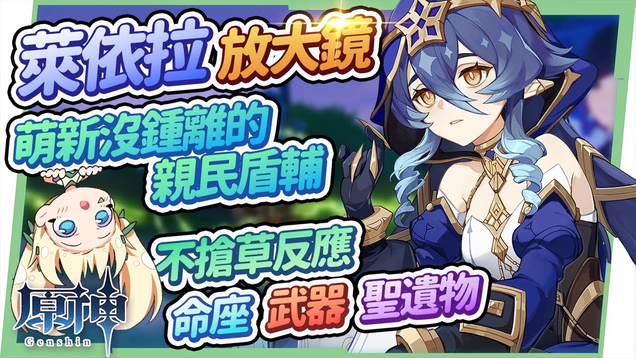 【原神研究室】萊依拉放大鏡?😪▸須彌入坑萌新の親民盾輔! 與迪奧娜的差別是?天賦/聖遺物/武器/命座/水C&冰C永凍隊伍 ▹璐洛洛◃ - 電腦王阿達 【原神研究室】萊依拉放大鏡?😪▸須彌入坑萌新の親民盾輔! 與迪奧娜的差別是?天賦/聖遺物/武器/命座/水C&冰C永凍隊伍 ▹璐洛洛◃