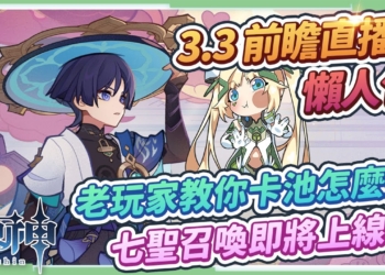 【原神】3.3須彌🌱前瞻直播懶人包🎯▸流浪者/琺露珊全新登場！雷電將軍/荒瀧一斗/神里綾人復刻！避雷必看の抽取建議！新聖遺物適合給誰用？『七聖召喚』即將上線，新玩法搶先看! ▹璐洛洛◃