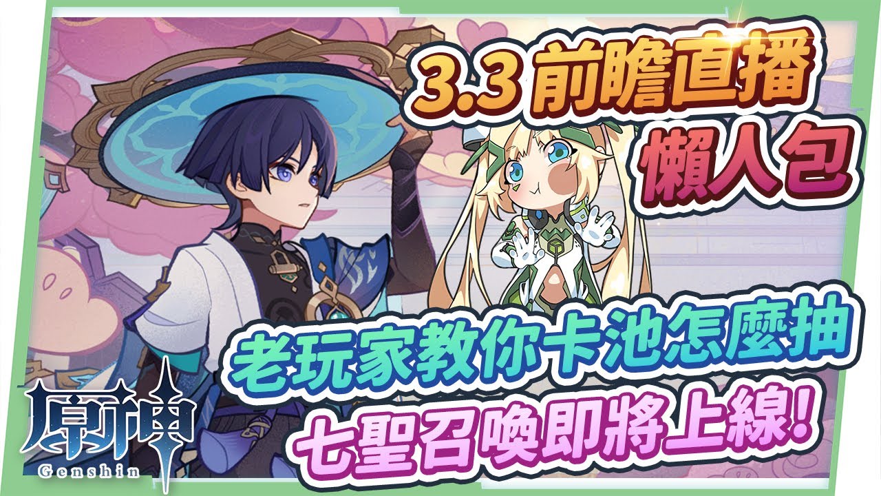 【原神】3.3須彌🌱前瞻直播懶人包🎯▸流浪者/琺露珊全新登場!雷電將軍/荒瀧一斗/神里綾人復刻!避雷必看の抽取建議!新聖遺物適合給誰用?『七聖召喚』即將上線,新玩法搶先看! ▹璐洛洛◃ - 電腦王阿達 【原神】3.3須彌🌱前瞻直播懶人包🎯▸流浪者/琺露珊全新登場!雷電將軍/荒瀧一斗/神里綾人復刻!避雷必看の抽取建議!新聖遺物適合給誰用?『七聖召喚』即將上線,新玩法搶先看! ▹璐洛洛◃