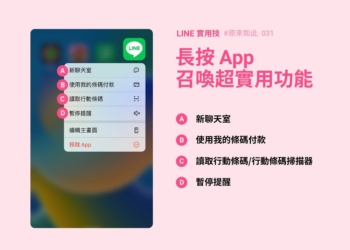 長按LINE App可快速開啟行動條碼、暫停提醒等功能