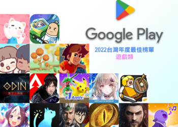 Google Play 台灣 2022 年度最佳榜單 – 遊戲類，《賽馬娘 Pretty Derby》成最大贏家