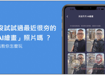 還沒試過最近很夯的「AI繪畫」照片嗎？這篇教你怎麼玩