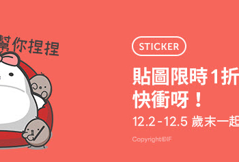 LINE STORE「快衝呀～貼圖限時1折」活動 10款貼圖一折6元