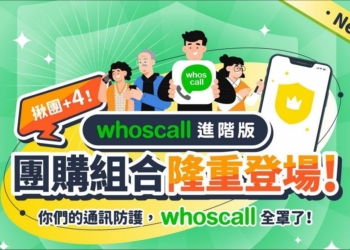 給全家升級防詐力！Whoscall 推出進階版 63 折團購優惠