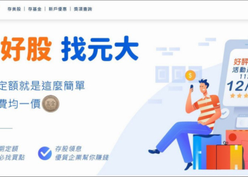 買新手機的錢，讓手機自己賺！元大證券定期定額存股現在手續費只要1元