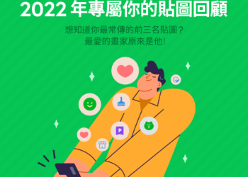 2022 年 LINE 貼圖回顧！一鍵查詢今年你最愛用的貼圖是哪三張