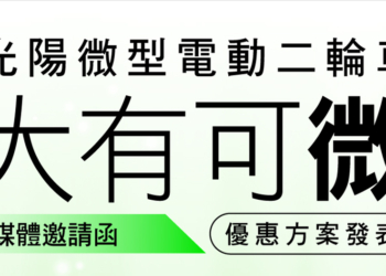 衝刺市占，光陽微型電動二輪車祭出超優惠！酷騎 Cozy、舞風 Mint 不到 5 萬還能享最高 5,000 購車金折抵