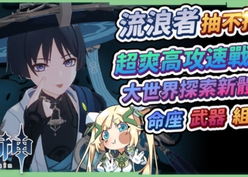 【原神】流浪者/散兵抽不抽？🔔▸前所未有浮空體驗！戰鬥手感超讚，專武命座怎麼選？滿命滿精實測心得！天賦/聖遺物/武器/命座/雙風、三風、草神超綻放、雷神母子隊？ ▹璐洛洛◃