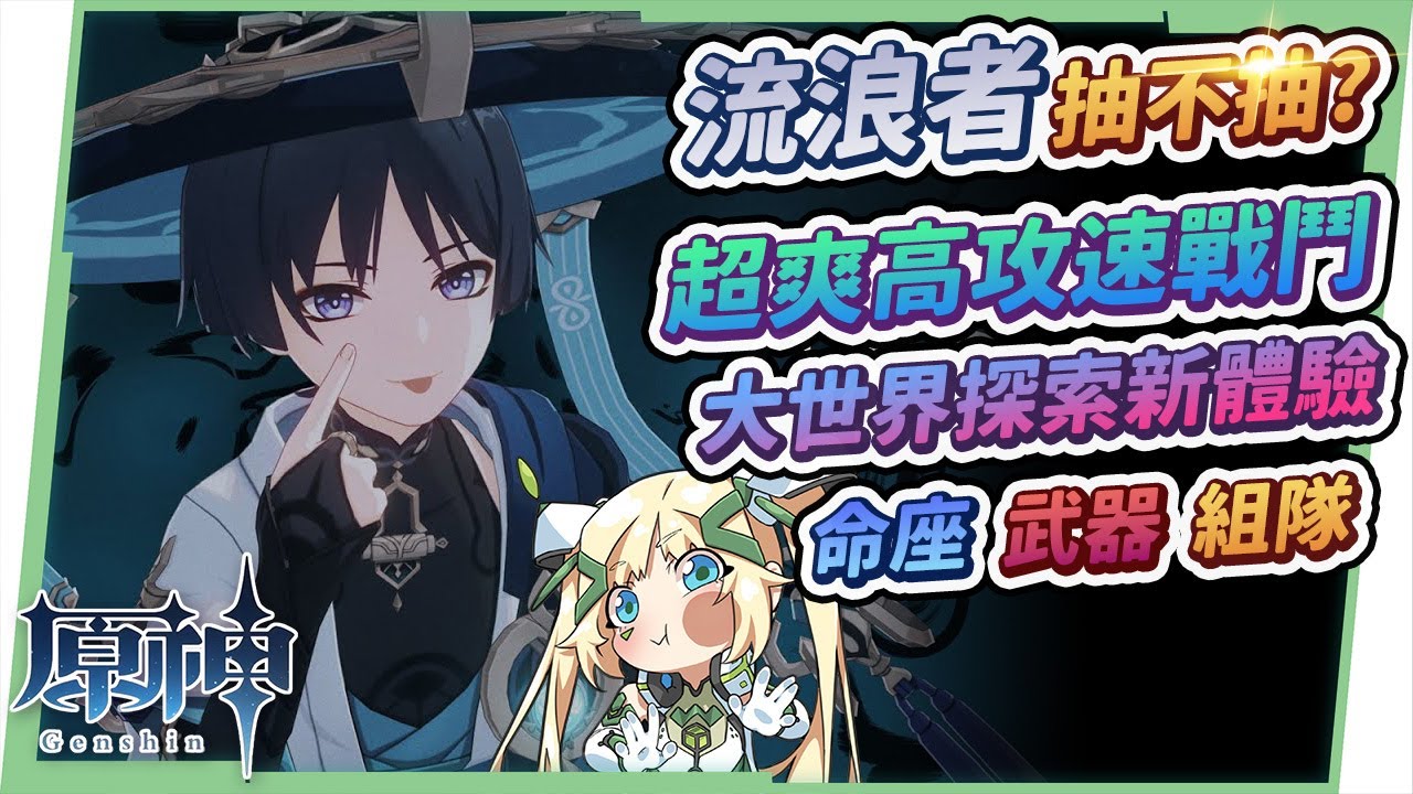 【原神】流浪者/散兵抽不抽?🔔▸前所未有浮空體驗!戰鬥手感超讚,專武命座怎麼選?滿命滿精實測心得!天賦/聖遺物/武器/命座/雙風、三風、草神超綻放、雷神母子隊? ▹璐洛洛◃ - 電腦王阿達 【原神】流浪者/散兵抽不抽?🔔▸前所未有浮空體驗!戰鬥手感超讚,專武命座怎麼選?滿命滿精實測心得!天賦/聖遺物/武器/命座/雙風、三風、草神超綻放、雷神母子隊? ▹璐洛洛◃