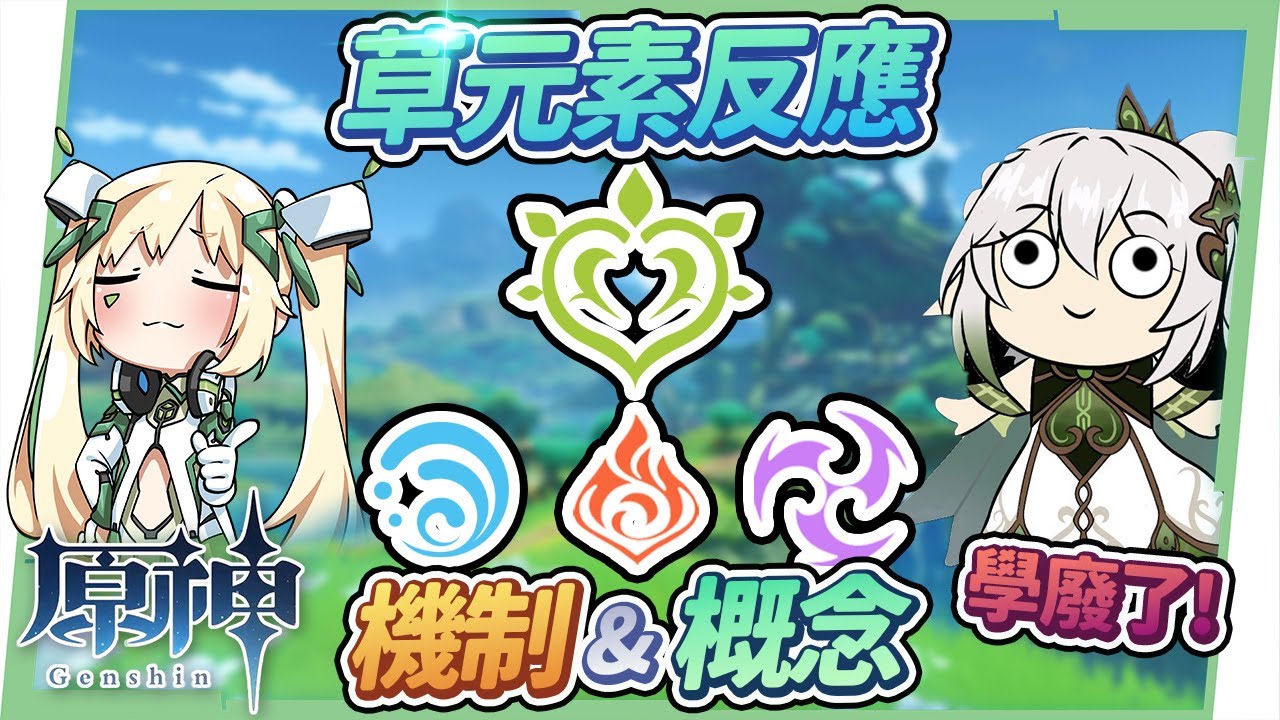【原神】新手小學堂12▸🌿草元素反應機制&概念大全!激化/超激化/蔓激化/綻放/烈綻放/超綻放/燃燒,七大相關反應一點就通!哪個角色該堆精通?又該堆多少?草神甘雨融化隊手法? ▹璐洛洛◃ - 電腦王阿達 【原神】新手小學堂12▸🌿草元素反應機制&概念大全!激化/超激化/蔓激化/綻放/烈綻放/超綻放/燃燒,七大相關反應一點就通!哪個角色該堆精通?又該堆多少?草神甘雨融化隊手法? ▹璐洛洛◃