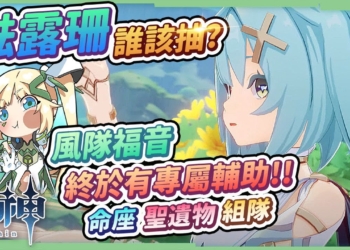 【原神】琺露珊放大鏡💠▸風隊必抽專屬輔助！滿命&非滿命兩個世界？天賦/聖遺物/武器/命座/流浪者、魈、鹿野院平藏的組隊？ ▹璐洛洛◃