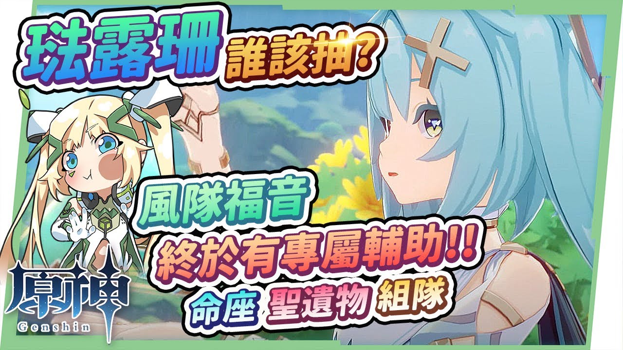 【原神】琺露珊放大鏡💠▸風隊必抽專屬輔助!滿命&非滿命兩個世界?天賦/聖遺物/武器/命座/流浪者、魈、鹿野院平藏的組隊? ▹璐洛洛◃ - 電腦王阿達 【原神】琺露珊放大鏡💠▸風隊必抽專屬輔助!滿命&非滿命兩個世界?天賦/聖遺物/武器/命座/流浪者、魈、鹿野院平藏的組隊? ▹璐洛洛◃