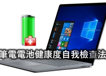 如何自檢查筆電的電池健康度?