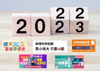 五大電信2022年歲末年終優惠方案懶人包