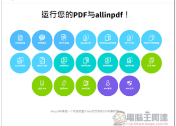 allinpdf 整合所有常用 PDF 工具的線上網站，轉檔、壓縮、網頁轉 PDF 等功能都有