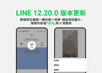 LINE 12.20.0 版本更新釋出：群組陌生邀請可一鍵封鎖加檢舉，同時優化通話測試、搜尋列新增選單等多項更新