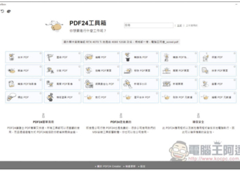 PDF24工具箱，一款完全免費的離線 PDF 軟體，功能多且簡單易用