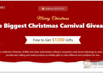 AOMEI 推出聖誕大禮活動，21 款軟體價值 1,300 美金通通免費拿
