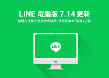 LINE 電腦版 7.14 更新釋出，聊天室支援放大表情貼、社群記事本加入搜尋功能