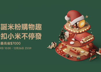 小米「耶誕米粉購物趣 折扣小米不停發」優惠活動懶人包（12/19~12/26）