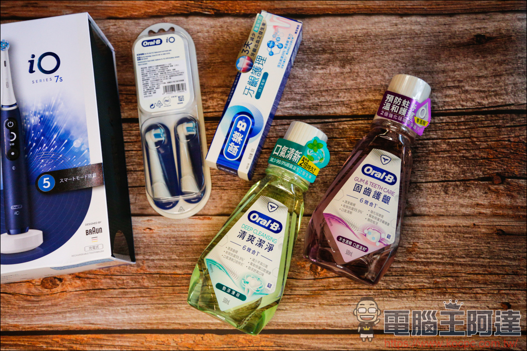 【德國百靈 Oral-B iO 系列微震科技電動牙刷】用科技專業刷牙真的好簡單！ - 電腦王阿達