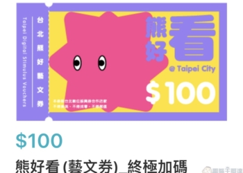 熊好券2.0「終極加碼」符合資格者將加贈先前登記熊好券