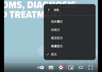 YouTube 啟動多重音軌／多語系、課程與影片內關鍵字搜尋測試