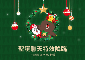 LINE 聖誕聊天室特效登場，輸入關鍵字即可喚醒！下雪聊天室背景即將到來，同場加映：聖誕節主題個人檔案與拍照濾鏡