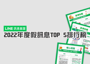 LINE 公布訊息查證 2022年度假訊息排行榜，這些謠言最熱門