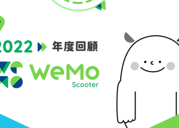 累積破 1 億公里！WeMo 共享機車年度回顧大數據公開，登入就送感謝禮