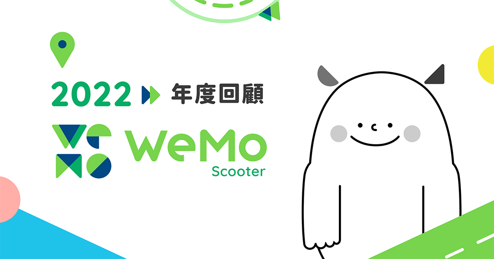 WeMo 共享機車年度回顧大數據