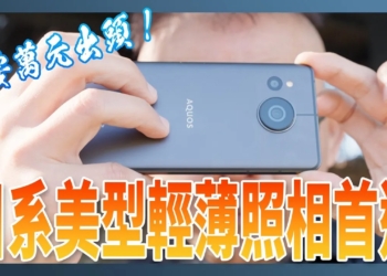 SHARP AQUOS sense 7 開箱：只要萬元出頭的日系美型照相輕旗艦