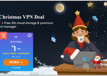 【每月僅 1 美金】Ivacy VPN 推出聖誕優惠活動，可解鎖 7 國 Netflix 專屬影片庫