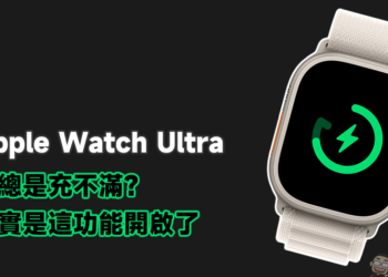 Apple Watch Ultra 充電總是充不滿？其實是這個設定開啟了（教學）