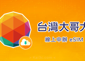 [分享] 三大電信業者首發！台灣大哥大 eSIM 線上申辦服務介紹 (既有月租型實體卡用戶適用)