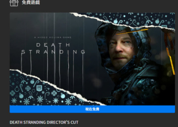 Epic Games 12月26日免費遊戲提供《死亡擱淺》一日限時免費