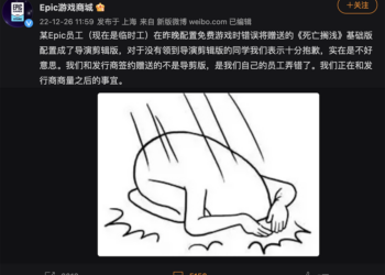 Epic Games 送出的《死亡擱淺：導演剪輯版》確認為員工設定失誤，官方正在商討「之後的事宜」