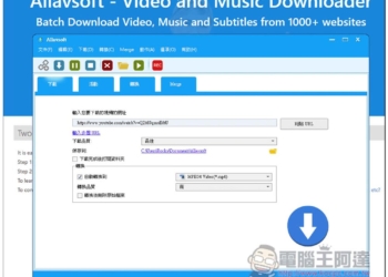 Allavsoft 超強影音下載、轉換軟體終身版限免！支援超過 1,000 個網站，並內建轉檔功能