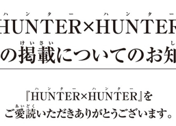 考量冨樫義博身體狀況《獵人》確定不會以週刊方式連載