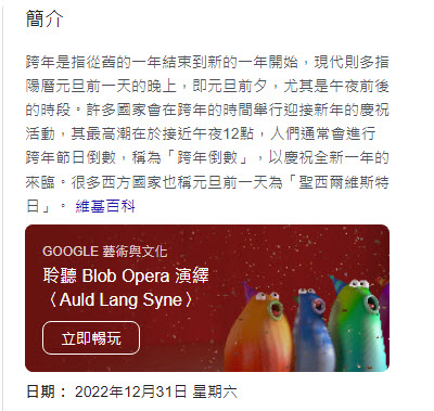 Google搜尋「跨年」加入彩紙繽紛特效 可遊玩「Blob Opera」AI歌劇人聲 - 電腦王阿達