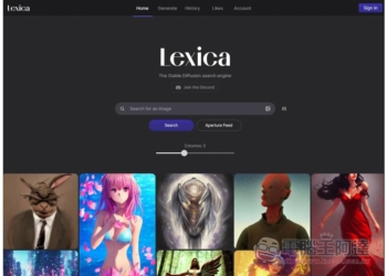 Lexica 輸入文字描述，讓 AI 幫你產生圖片的免費線上工具