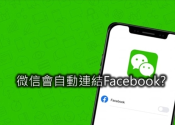 微信會自動連結臉書帳號? 如何刪除臉書帳號綁定app應用程式?