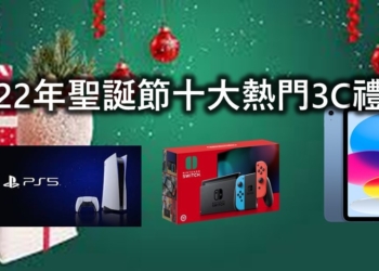 尾牙3C禮品該怎麼挑? 2022年美國聖誕節十大熱搜3C產品出爐