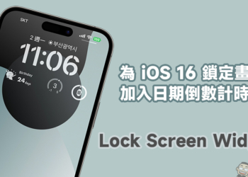 為 iOS 16 鎖定畫面加入日期倒數計時器的 App—Lock Screen Widget