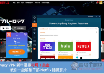 Ivacy VPN 推新年優惠每月 1 美金，教你如何一鍵解鎖千部 Netflix 隱藏影片