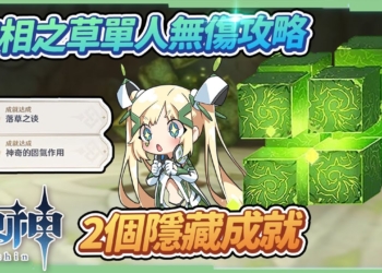 【原神】無相之草🍀▸單人平民討伐攻略｜淨化髒髒的抹茶蛋糕｜2個隱藏成就｜招式機制全拆解簡單應對 ▹璐洛洛◃