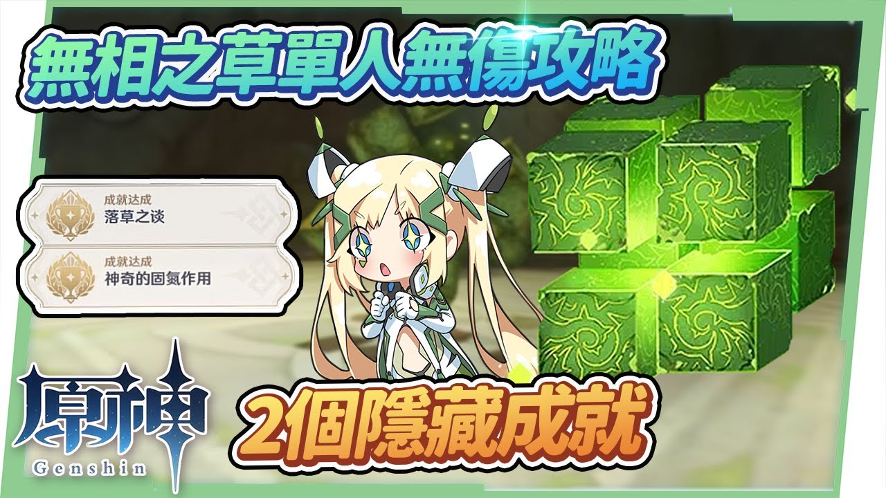 【原神】無相之草🍀▸單人平民討伐攻略|淨化髒髒的抹茶蛋糕|2個隱藏成就|招式機制全拆解簡單應對 ▹璐洛洛◃ - 電腦王阿達 【原神】無相之草🍀▸單人平民討伐攻略|淨化髒髒的抹茶蛋糕|2個隱藏成就|招式機制全拆解簡單應對 ▹璐洛洛◃