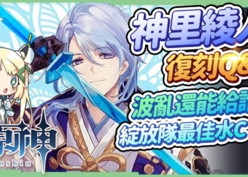 【原神】神里綾人10題復刻Q&A🌟▸須彌版本前後的主流隊伍，普攻/永凍/雙水/蒸發你都會組嗎？波亂月白經津還能給誰用？命座與專武抽取優先度？和水C達達利亞的差別？綻放隊實戰與輸出手法 ▹璐洛洛◃